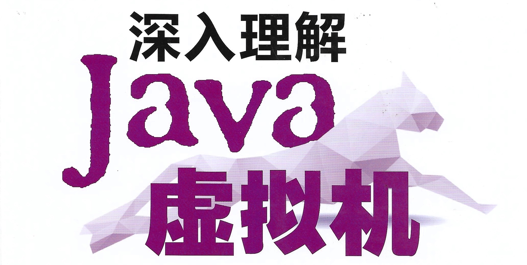 深入理解Java虚拟机 第13章
